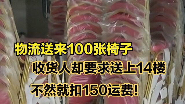 物流送来100张椅子,收货人却要求送上14楼,不然就扣运费!(二)