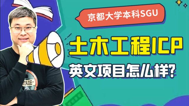 京都大学sgu项目土木工程专业(ICP)怎么样?|蔚蓝留学