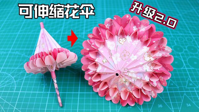 【创意折纸】连伞面都有小机关?升级版伸缩花伞!外观能给满分吗