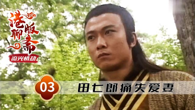 田七郎痛失爱妻,武承休慷慨相助,田母:大恩不言谢啊!