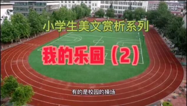 小学生美文赏析系列之《我的乐园》(2)