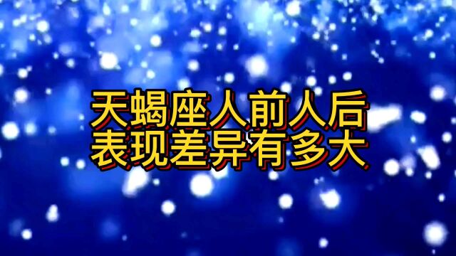 天蝎座,人前人后表现差异有哪些?