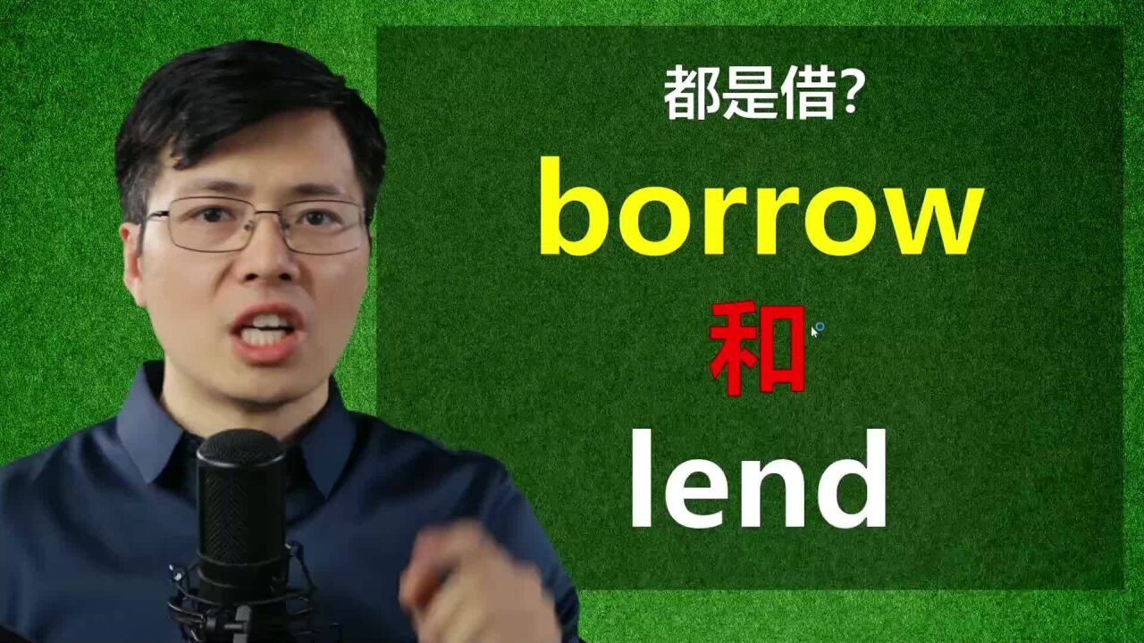 英语单词borrow和lend都是借,如何区分使用?来学语法小知识