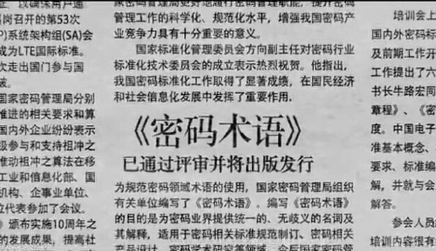 新源新闻(附:自主密码 国之重器)