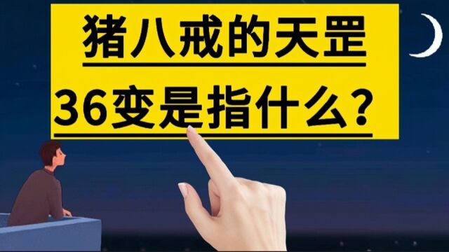 猪八戒的天罡36般变化分别指的是什么?#冷知识#西游记#神话#法术#猪八戒#手写#写字