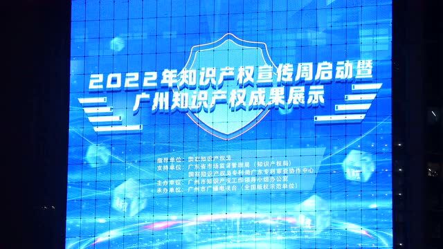 先睹为快!2022年全国知识产权宣传周启动仪式广州分会场议程,亮点都在这!