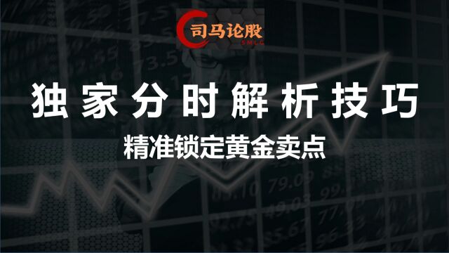 独家分时解析技巧,精准锁定黄金卖点!