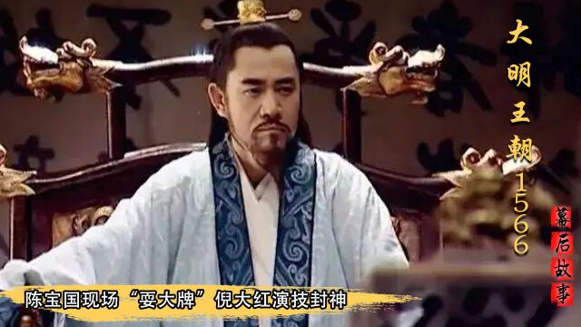 大明王朝1566:47岁倪大红演80岁严嵩,直接把自己演进中戏教书