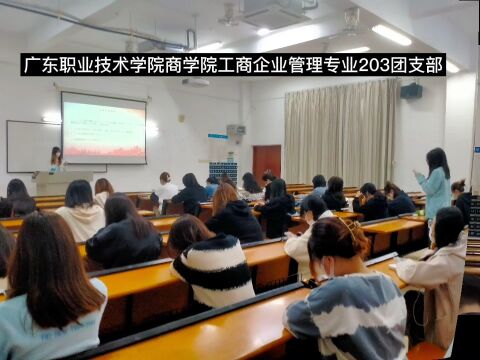 广东职业技术学院商学院工商企业管理专业203团支部