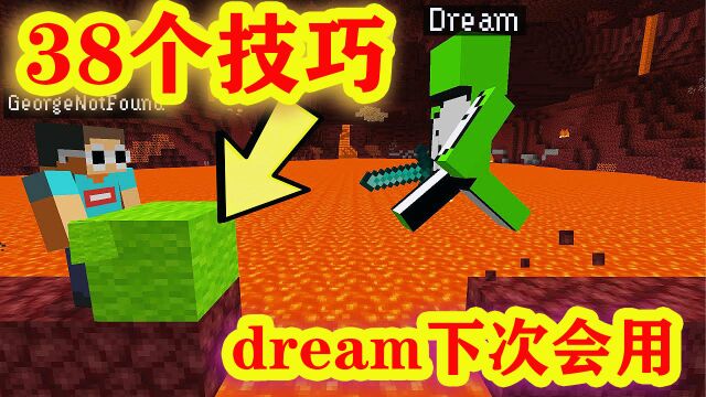 我的世界:38个dream用过或下次会用的技巧