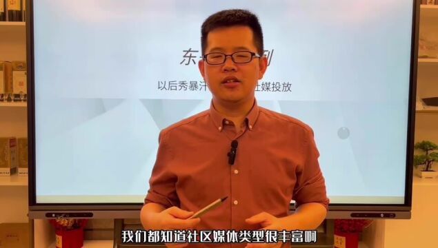 《东哥说案例》第58期:以后秀暴汗服为例谈社媒投放