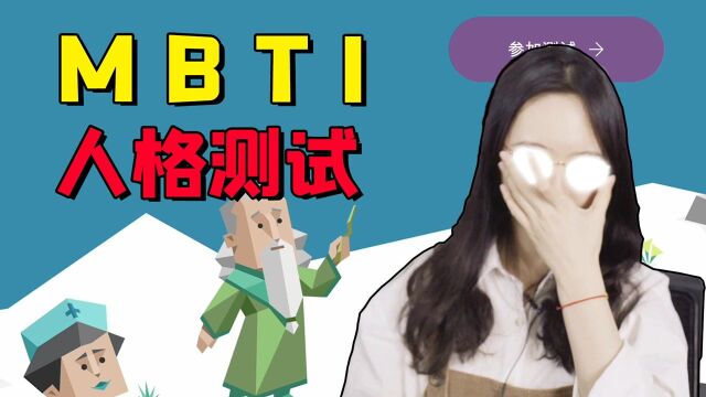 最近超火的“MBTI人格测试”,可乐是哪种人格,在线答题!