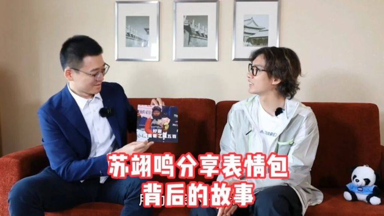 苏翊鸣分享自己表情包背后故事,手机收藏很多,平时聊天经常使用