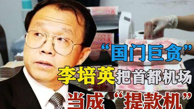 “国门巨贪”李培英:白天上班晚上赌博,曾在香港一夜输400万