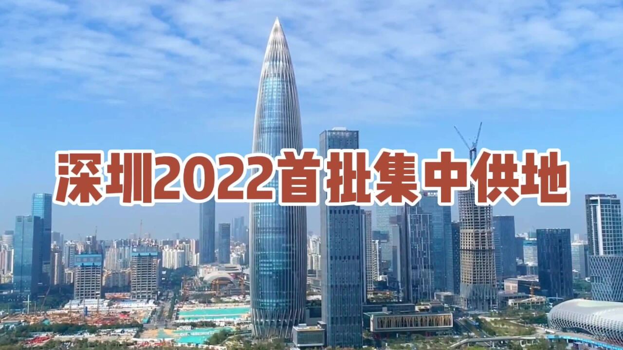 深圳首批集中供地来了!8宗宅地总起拍价168亿元,已有招保万金等多家房企报名!