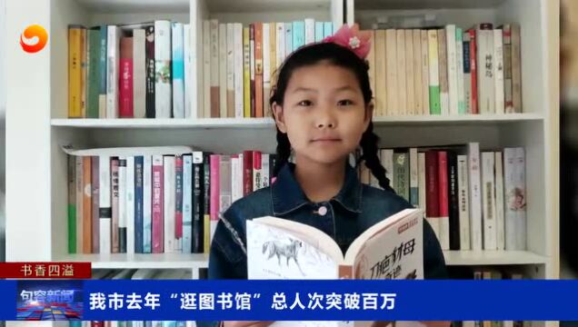 书香句容|我市去年“逛图书馆”总人次突破百万