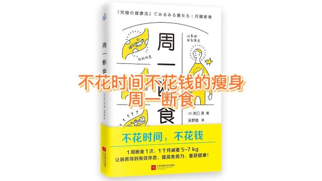 吴栋说跑步:不花时间不花钱的瘦身周一断食 读后感