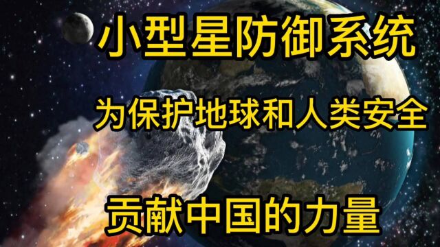 我国将着手组建小行星防御系统 为保护地球和人类安全贡献中国力量