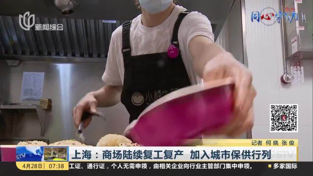 上海:商场陆续复工复产 加入城市保供行列