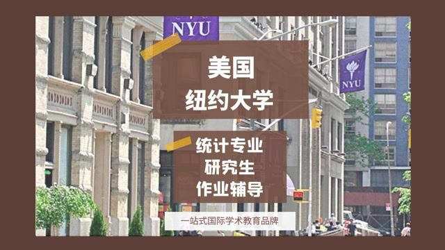 美国纽约大学统计专业研究生作业辅导|dissertation|essay|presentation