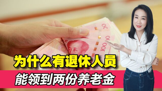 为何有的事退人员能领到两份养老金?企退人员怎么做才能也领双份