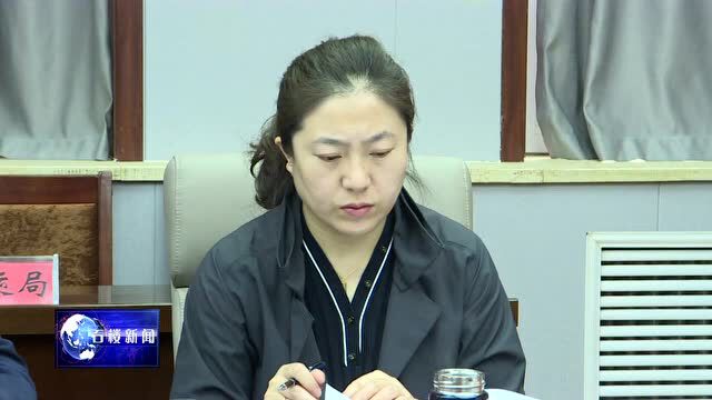 【新闻】县委书记王廷洪主持召开中共石楼县第十五届委员会第四十二次常委会议