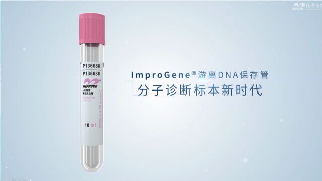 ImproGene⮮ŠcfDNA管