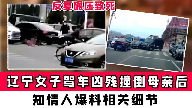 辽宁女子驾车凶残撞倒母亲后,反复碾压致死,知情人爆料相关细节