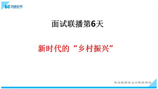 陕西事业单位面试联播第六天乡村振兴