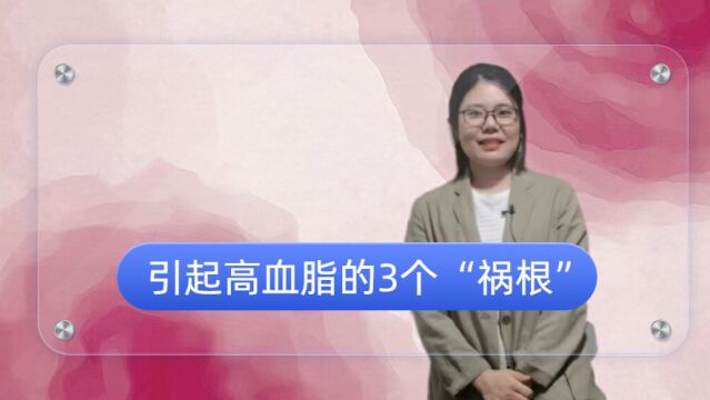 提醒:引起高血脂的3个“祸根”要留意,一不小心就会影响健康