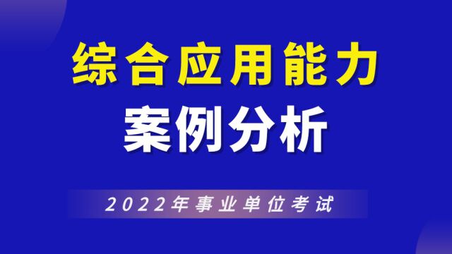 【华公】2022事业单位综合应用能力案例分析题