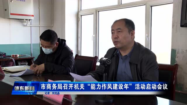 肇东融媒 |市商务局召开机关“能力作风建设年”活动启动会议