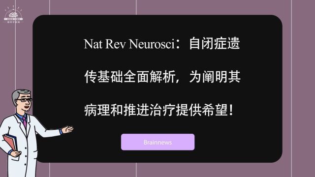 自闭症遗传基础全面解析,为阐明其病理和推进治疗提供希望!