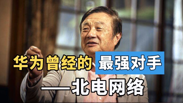 谁是华为“最强”对手?曾垄断全球43%份额,员工先算身价再干活