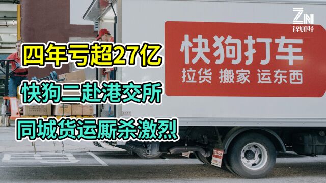 同城货运第一股来了?快狗打车二次递表港交所,四年亏损超27亿元