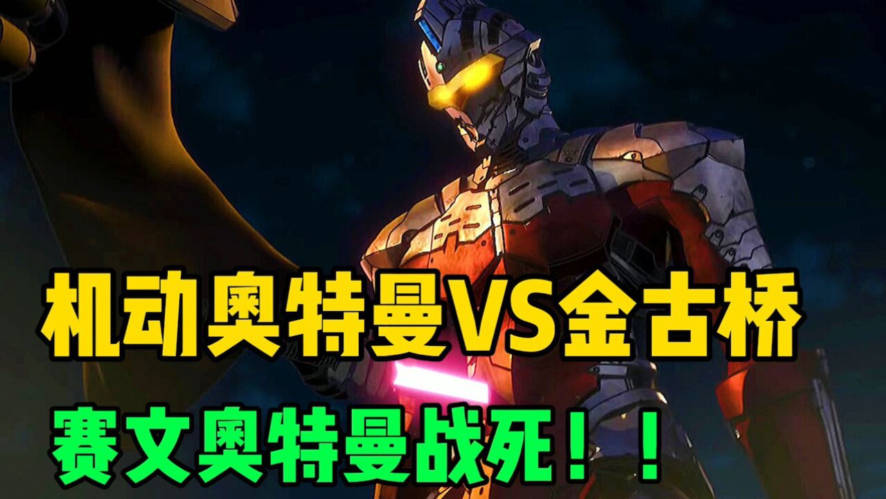 机动奥特曼第二季:奥特兄弟VS巨型金古桥,赛文奥特曼不幸战死!_高清1080P在线观看平台_腾讯视频