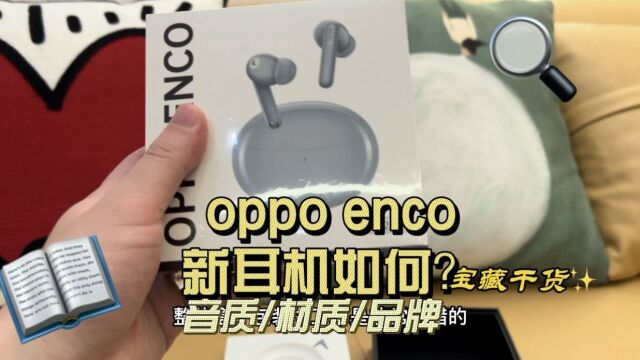 oppo enco降噪耳机开箱,我觉得千元内很无敌的存在!