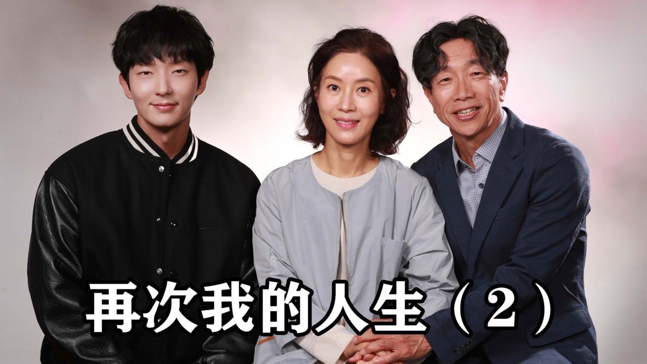 再次我的人生:穿越归来救下父母,李准基开启开挂人生!