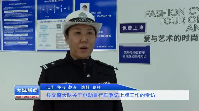 关于电动自行车登记上牌,请看大城交警怎么说……