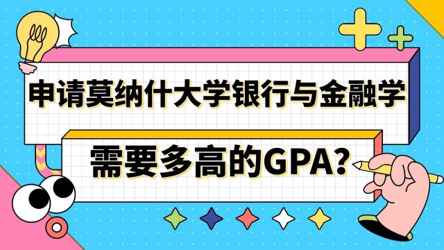 【澳洲留学】申请莫纳什大学银行与金融学需要多高的GPA?