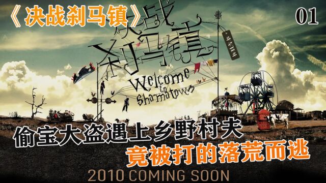 一部以土匪文化为名的度假村来繁荣当地乡村经济《决战刹马镇》