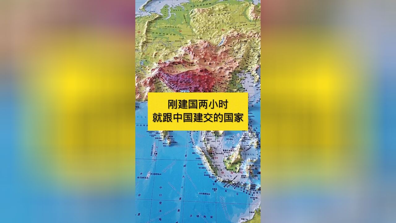 刚建国两小时就跟中国建交的国家