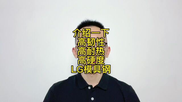 铝材冷挤压模具用LG模具钢,韧性好不会开裂,寿命轻松翻倍