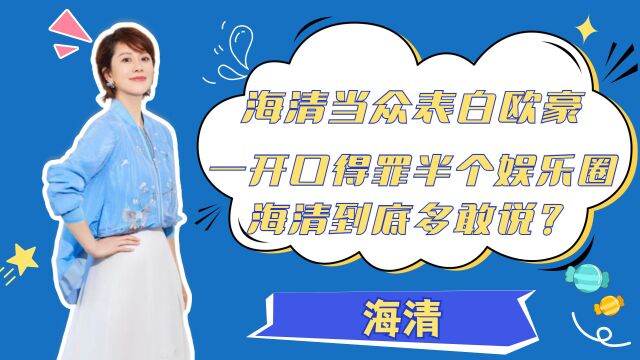 海清当众表白欧豪,一开口得罪半个娱乐圈,海清到底多敢说?