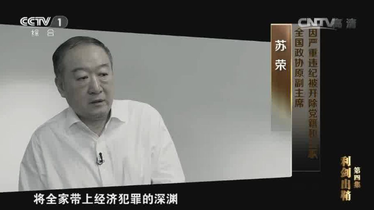 副国级"大老虎"苏荣:儿子受贿数额巨大,妻子成了江西权钱交易的代名词