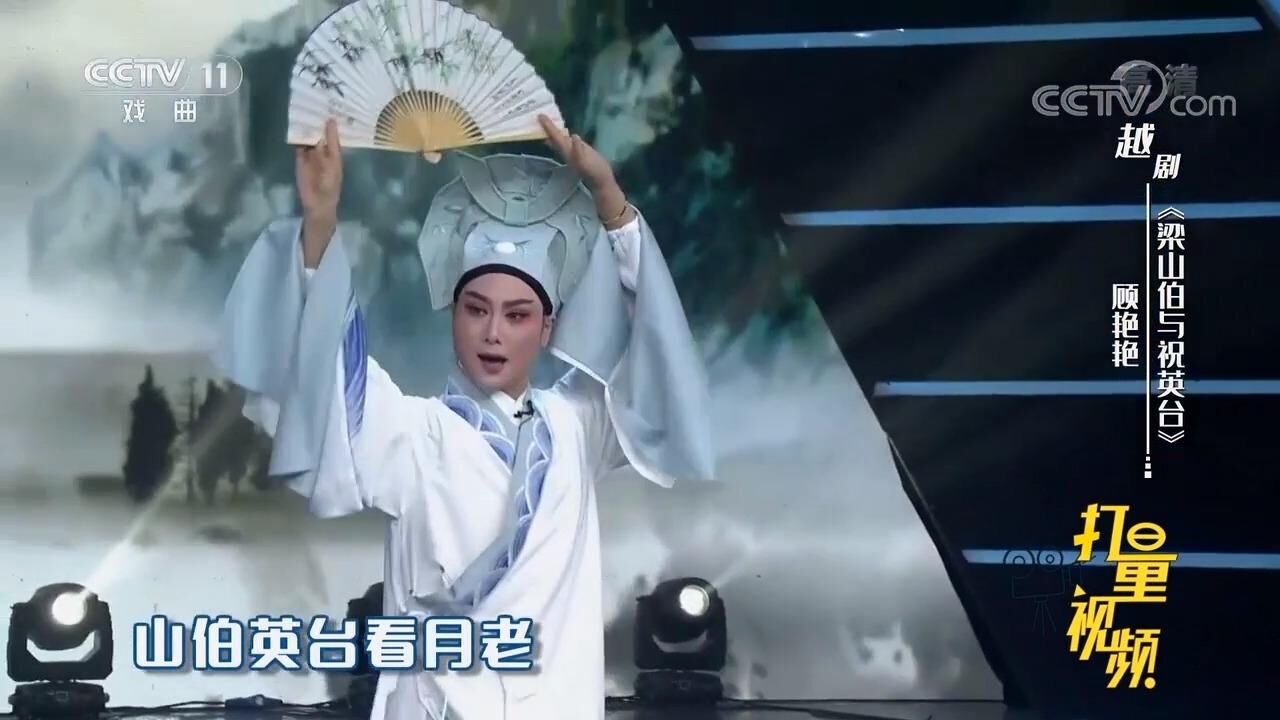 顾艳艳演唱越剧《梁山伯与祝英台》,嗓音优美,太好听