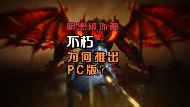 暴雪旗下手游《暗黑破坏神:不朽》为何要推出PC版?