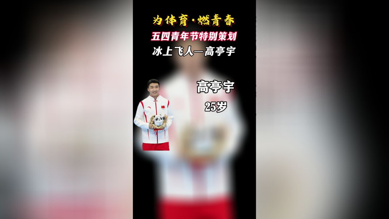 冰上飞人—高亭宇