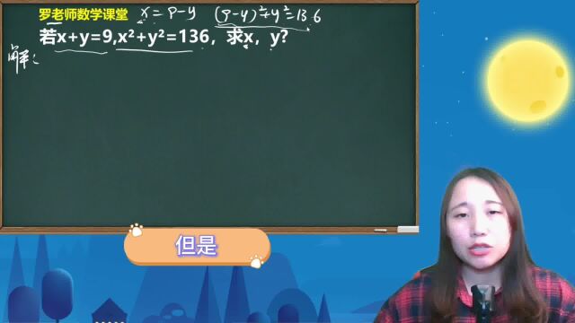 若x+y=9,xⲫyⲽ136,求x,y同学没思路,老师教你1招搞定