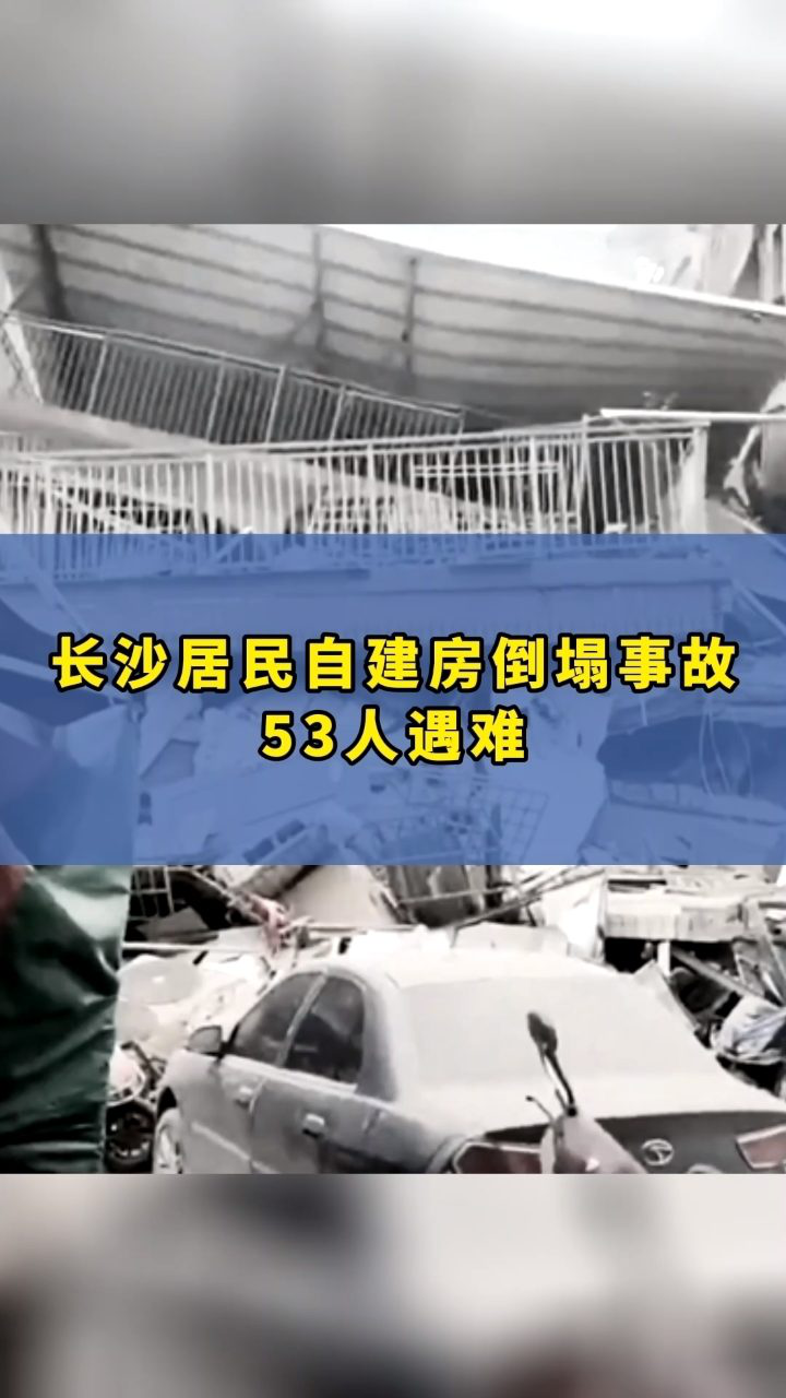 长沙居民自建房倒塌事故53人遇难